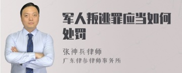 军人叛逃罪应当如何处罚