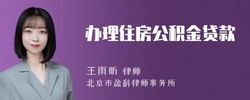 办理住房公积金贷款