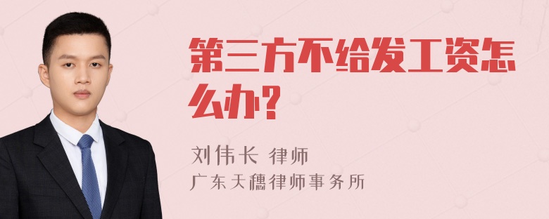 第三方不给发工资怎么办?