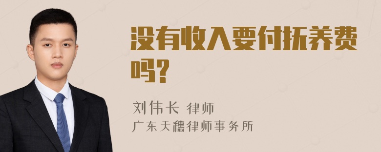 没有收入要付抚养费吗?