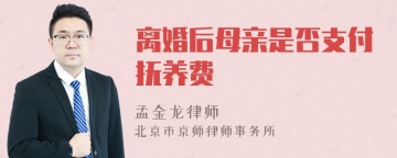 离婚后母亲是否支付抚养费