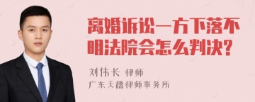 离婚诉讼一方下落不明法院会怎么判决?