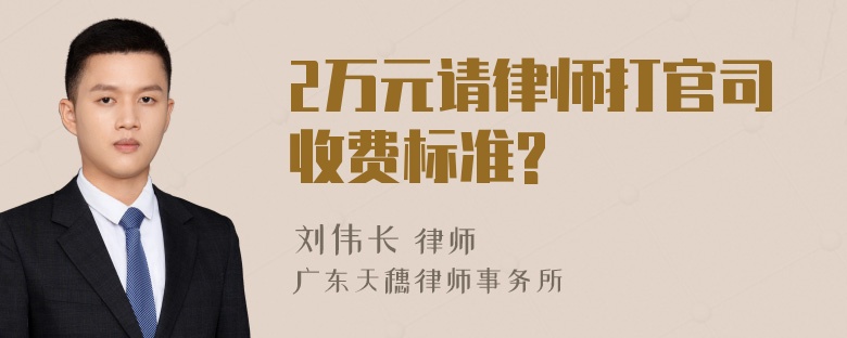 2万元请律师打官司收费标准?