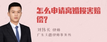 怎么申请离婚损害赔偿?