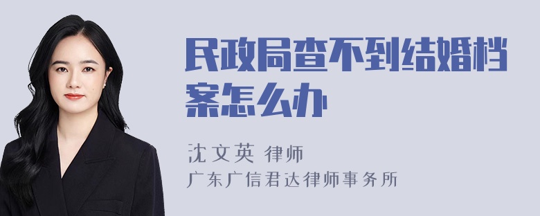 民政局查不到结婚档案怎么办