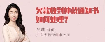 欠款收到仲裁通知书如何处理？