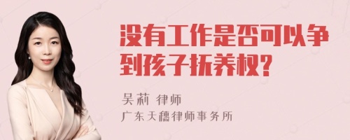 没有工作是否可以争到孩子抚养权?