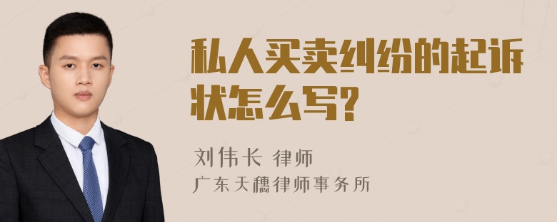 私人买卖纠纷的起诉状怎么写?