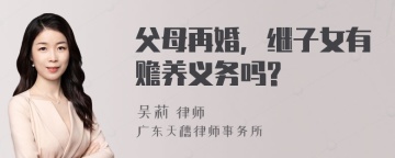 父母再婚，继子女有赡养义务吗?