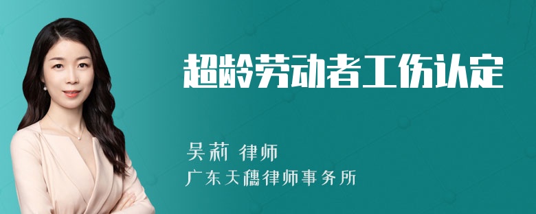 超龄劳动者工伤认定