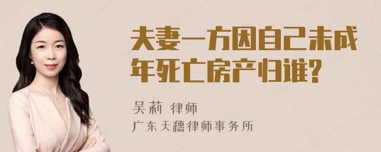 夫妻一方因自己未成年死亡房产归谁?