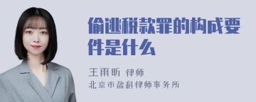 偷逃税款罪的构成要件是什么