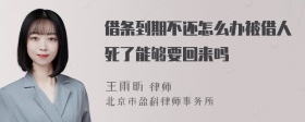 借条到期不还怎么办被借人死了能够要回来吗