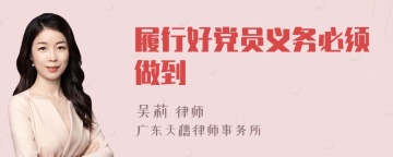 履行好党员义务必须做到