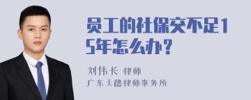 员工的社保交不足15年怎么办？