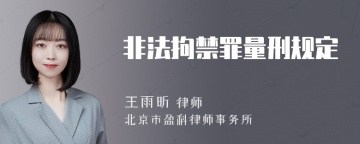 非法拘禁罪量刑规定