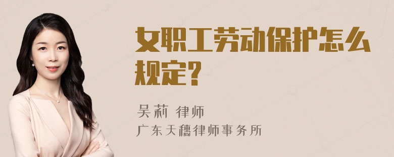 女职工劳动保护怎么规定?