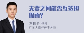 夫妻之间能否互签担保函?