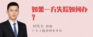 如果一方失踪如何办?