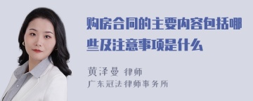 购房合同的主要内容包括哪些及注意事项是什么