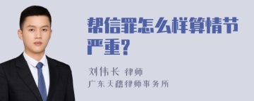 帮信罪怎么样算情节严重?