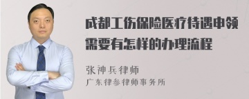 成都工伤保险医疗待遇申领需要有怎样的办理流程