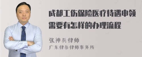 成都工伤保险医疗待遇申领需要有怎样的办理流程