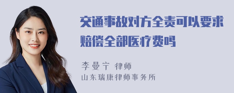 交通事故对方全责可以要求赔偿全部医疗费吗