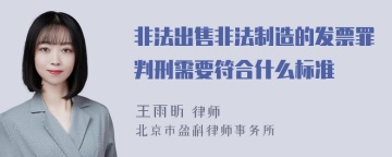 非法出售非法制造的发票罪判刑需要符合什么标准