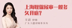 上海取保候审一般多久开庭?