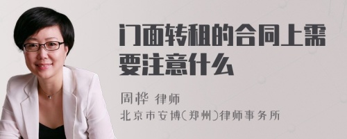 门面转租的合同上需要注意什么