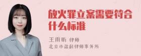 放火罪立案需要符合什么标准