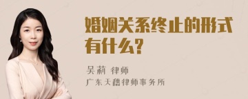 婚姻关系终止的形式有什么?