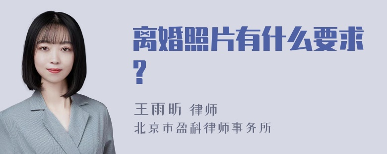 离婚照片有什么要求?