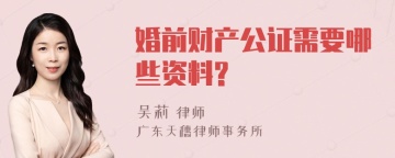 婚前财产公证需要哪些资料?