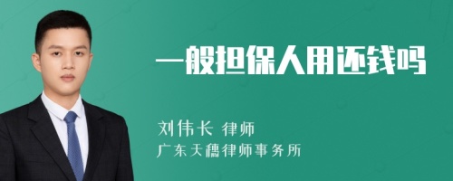 一般担保人用还钱吗