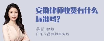 安徽律师收费有什么标准吗?