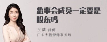 监事会成员一定要是股东吗