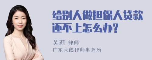 给别人做担保人贷款还不上怎么办?