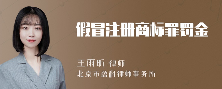 假冒注册商标罪罚金