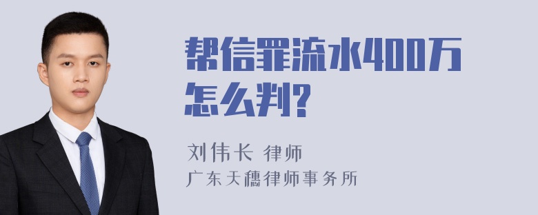 帮信罪流水400万怎么判?