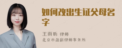 如何改出生证父母名字