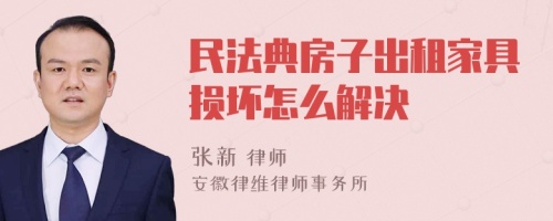 民法典房子出租家具损坏怎么解决