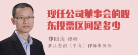 现任公司董事会的股东投票区间是多少