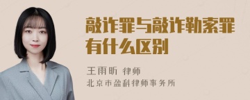 敲诈罪与敲诈勒索罪有什么区别