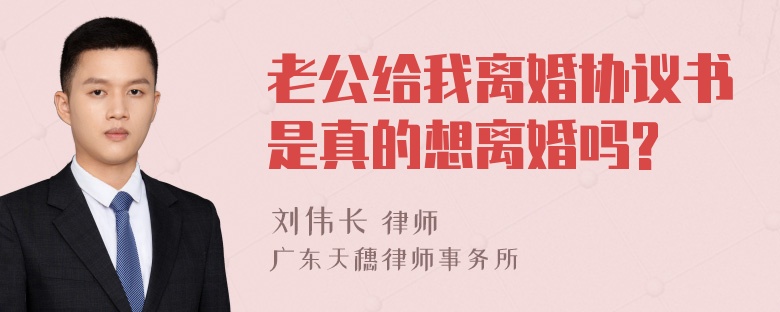 老公给我离婚协议书是真的想离婚吗?