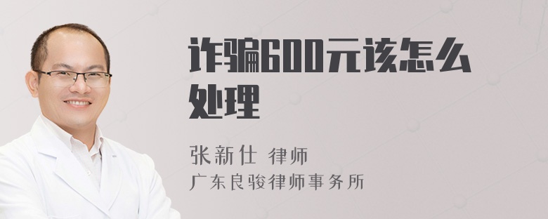 诈骗600元该怎么处理