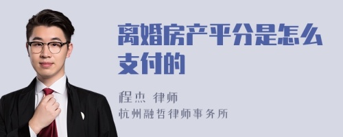 离婚房产平分是怎么支付的