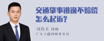 交通肇事逃逸不赔偿怎么起诉?