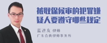 被取保候审的犯罪嫌疑人要遵守哪些规定